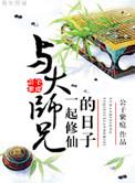 7. 与大师兄一起修仙的日子 与大师兄一起……