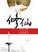 穿越之修仙攻受