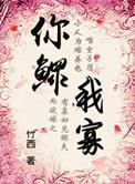 穿越之你鳏我寡讲的什么