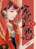 系统宠妃养成记无删减