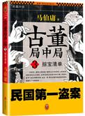 古董局中局之掠宝清单 百度百科