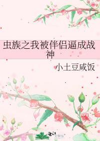 被虫族饲养
