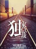 重生之独家总裁by