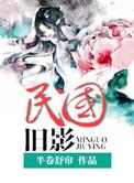 民国旧影by魂兮归来讲什么的