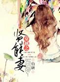 穿越之贤能妻在线阅读