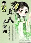 露相不真人高情商回复