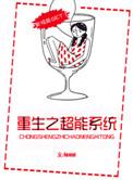 重生之超能力者