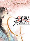 君本良人 快穿