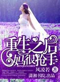 重生之后妈难为
