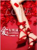 爱有所求什么意思