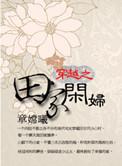 穿越之田家闲妇十月的风