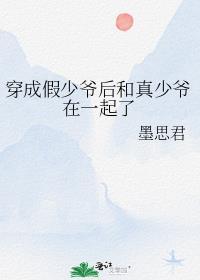 穿成假少爷后怀了真少爷的崽免费