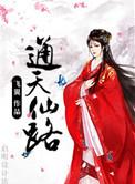 通天仙路主角
