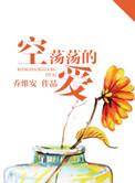空荡荡的爱 斯成什么时候爱上小豫儿的