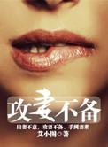 攻妻不备男主是处吗