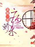 忽如一夜病娇来漫画免费观看下拉式六漫画
