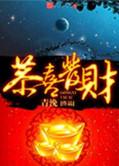 恭喜发财打一数字