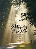绑嫁是什么意思