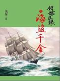 错嫁良缘续之海盗千金 第3章