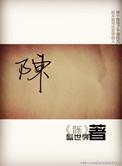 陈丽君百度资料