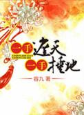 一手遮天一手捶地是什么意思