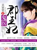 嗜宠夜王狂妃