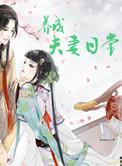 夫妻成长日记中字电视剧版 电视剧