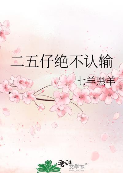 二五仔什么下场