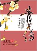 青芜传txt免费