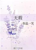 无瑕赴死演员表