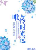 惟愿时光清浅的意思