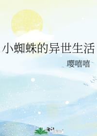 蜘蛛子的异界求生免费阅读