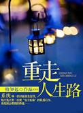 重走人生路之我是小厂医目录