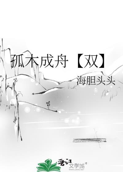 孤木双简介