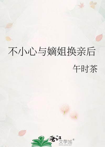 不小心与嫡姐换亲后结局