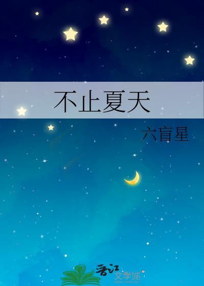 不止夏天六盲星TXT免费