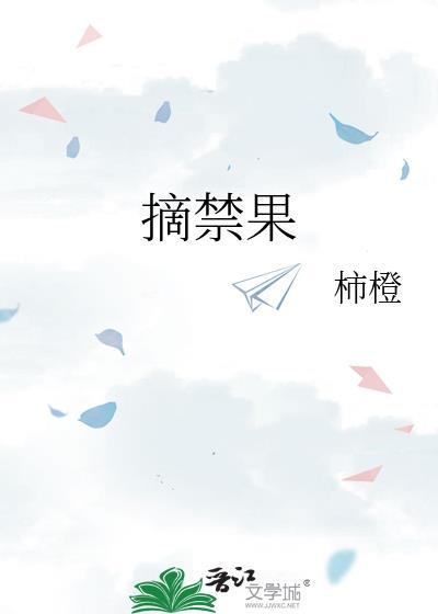 摘禁果柿橙主要内容是什么
