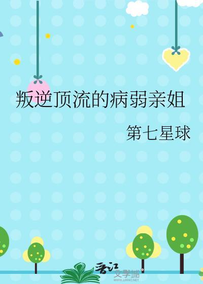 叛逆顶流的病弱亲姐笔趣阁