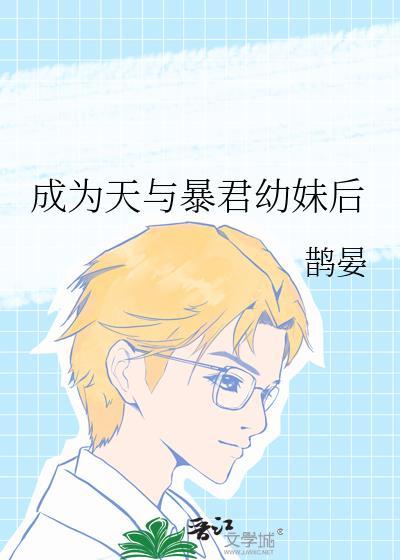 成为暴君之后简介