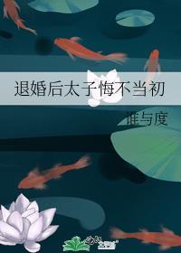 退婚后太子悔不当初晋江