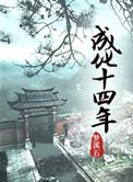 成化十四年冬儿结局