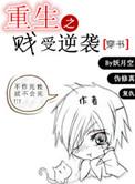 重生之贱受逆袭讲的是什么