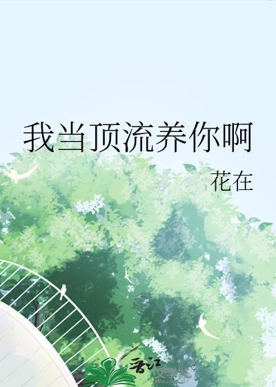 当顶流成为总裁白月光txt