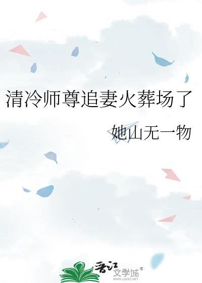 清冷师尊推荐