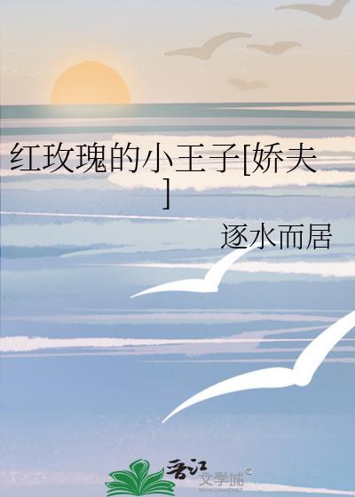 红玫瑰对小王子说
