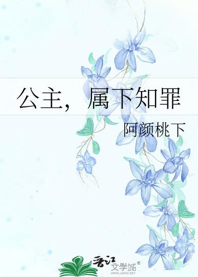 公主属下知罪免费阅读笔趣阁