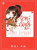 神秘客栈掌柜攻略
