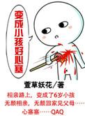 变成小孩子的