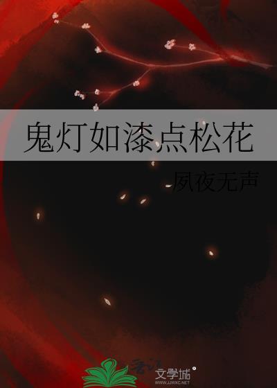 鬼灯如漆点松花免费阅读