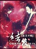 教主之结发此生bl